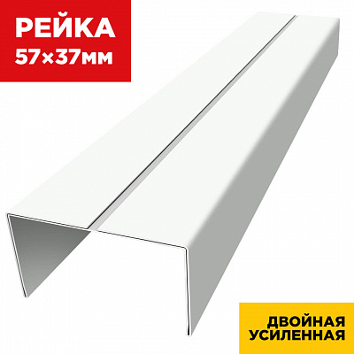 Декоративная рейка 57мм на 37мм RAL9003 Белый двойная усиленная