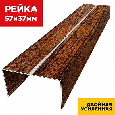 Декоративная рейка 57мм на 37мм под дерево Темный Дуб 3D Принтек двойная усиленная