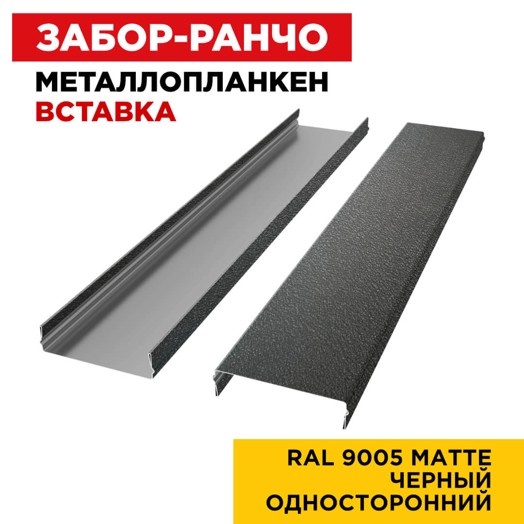 Ламель Металлопланкен ВСТАВКА 80мм на 20мм цвет RAL9005 МАТТЕ Черный односторонний 2