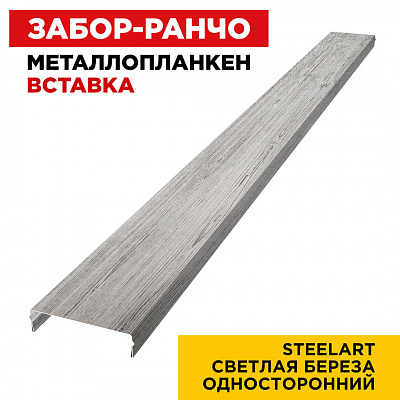 Ламель Металлопланкен ВСТАВКА 80мм на 20мм цвет Светлая Береза SteelArt Россия односторонний