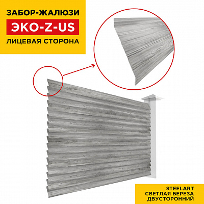 Вид спереди забор ламель ЭКО-Z-US цвет Светлая Береза SteelArt двусторонняя