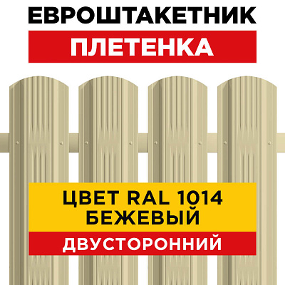 Евроштакетник Плетенка RAL 1014-1014 Бежевый двусторонний для забора
