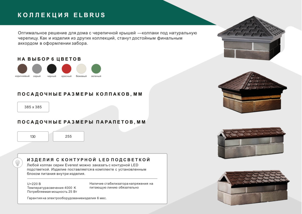 Колпаки и парапеты Zking коллекция Elbrus (Эльбрус) для кирпичных заборов Колпаки и парапеты Elbrus (Эльбрус)