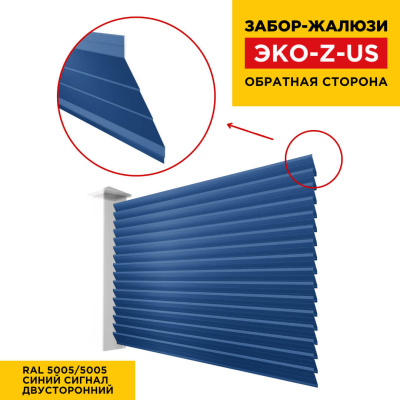 Вид сзади забор ламель ЭКО-Z-US RAL5005-5005 Синий Сигнал полиэстер двусторонний